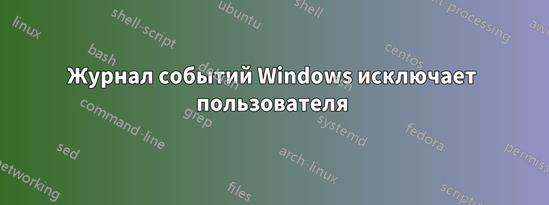 Журнал событий Windows исключает пользователя