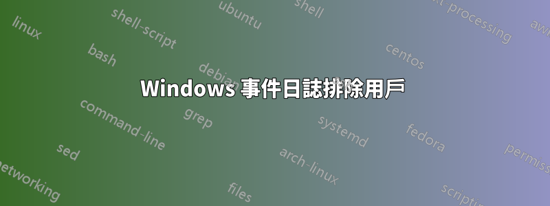 Windows 事件日誌排除用戶