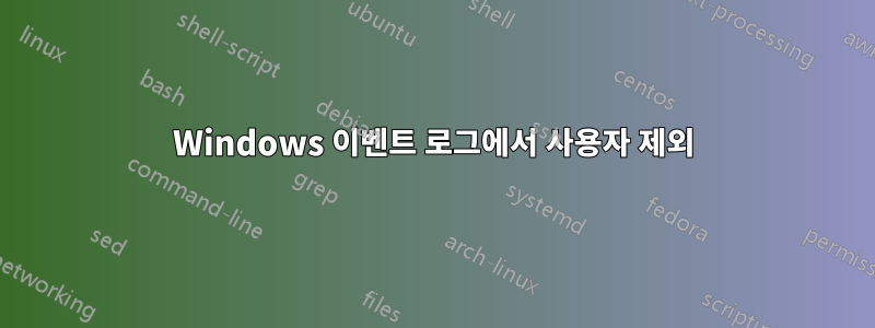 Windows 이벤트 로그에서 사용자 제외