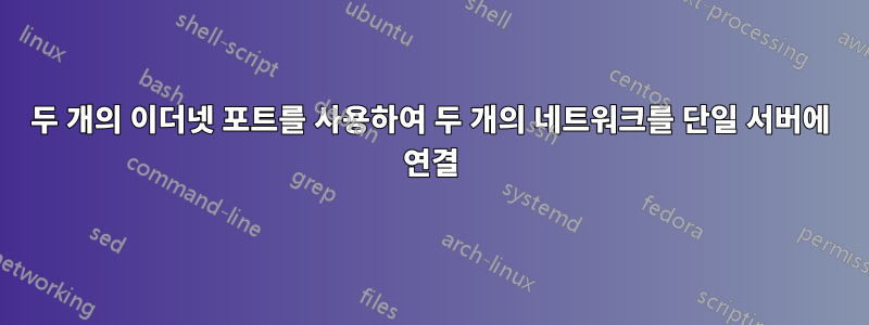 두 개의 이더넷 포트를 사용하여 두 개의 네트워크를 단일 서버에 연결