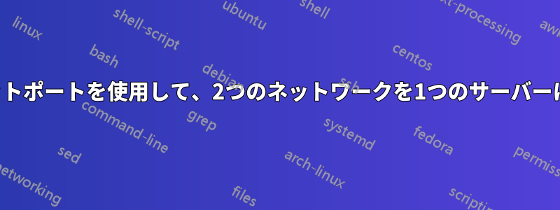 2つのイーサネットポートを使用して、2つのネットワークを1つのサーバーに接続します。