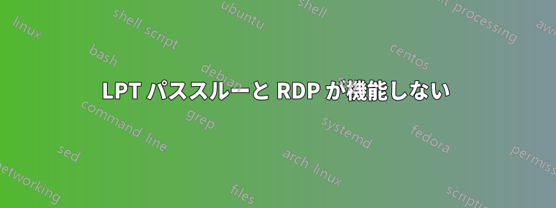 LPT パススルーと RDP が機能しない