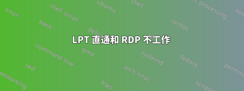 LPT 直通和 RDP 不工作