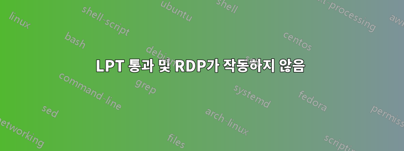 LPT 통과 및 RDP가 작동하지 않음