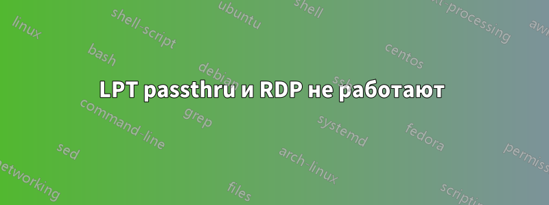 LPT passthru и RDP не работают