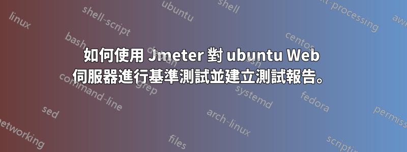 如何使用 Jmeter 對 ubuntu Web 伺服器進行基準測試並建立測試報告。