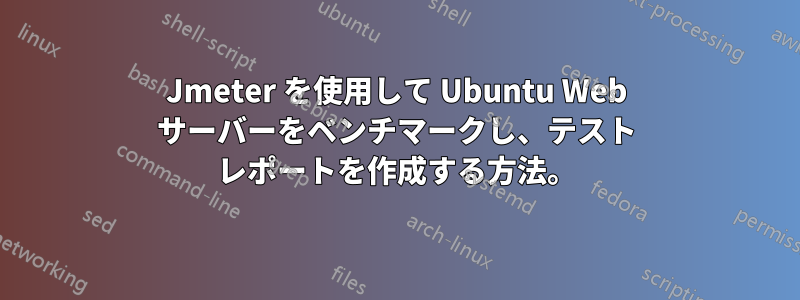 Jmeter を使用して Ubuntu Web サーバーをベンチマークし、テスト レポートを作成する方法。