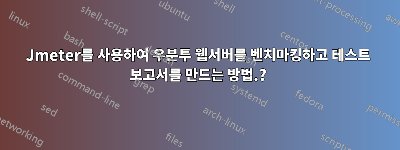 Jmeter를 사용하여 우분투 웹서버를 벤치마킹하고 테스트 보고서를 만드는 방법.?