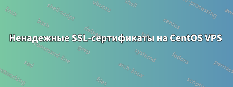 Ненадежные SSL-сертификаты на CentOS VPS