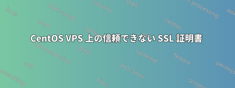 CentOS VPS 上の信頼できない SSL 証明書