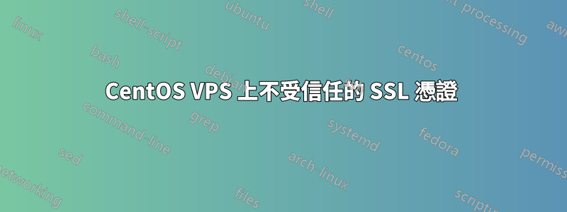 CentOS VPS 上不受信任的 SSL 憑證