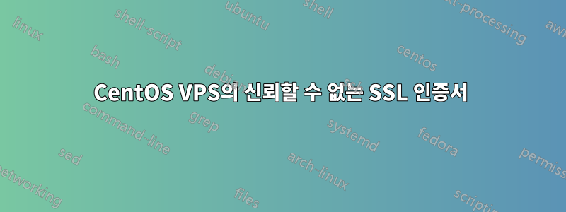 CentOS VPS의 신뢰할 수 없는 SSL 인증서