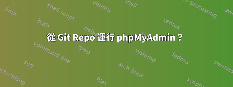 從 Git Repo 運行 phpMyAdmin？