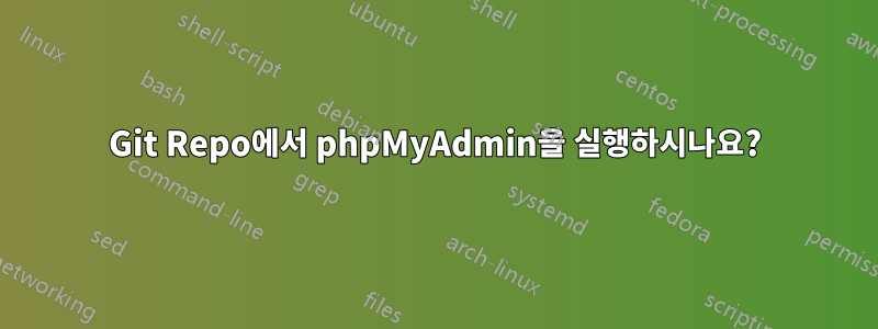 Git Repo에서 phpMyAdmin을 실행하시나요?