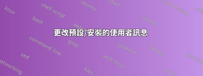 更改預設/安裝的使用者訊息