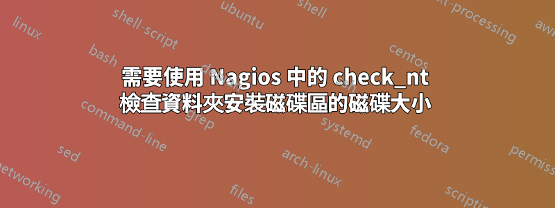 需要使用 Nagios 中的 check_nt 檢查資料夾安裝磁碟區的磁碟大小