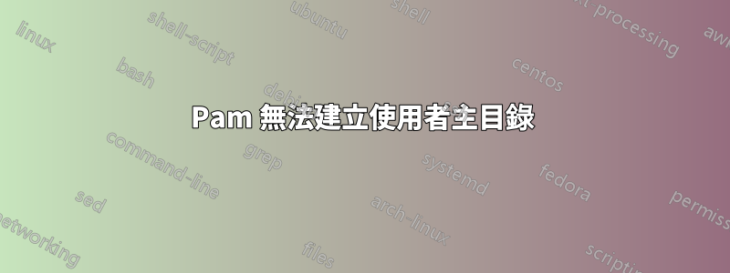 Pam 無法建立使用者主目錄