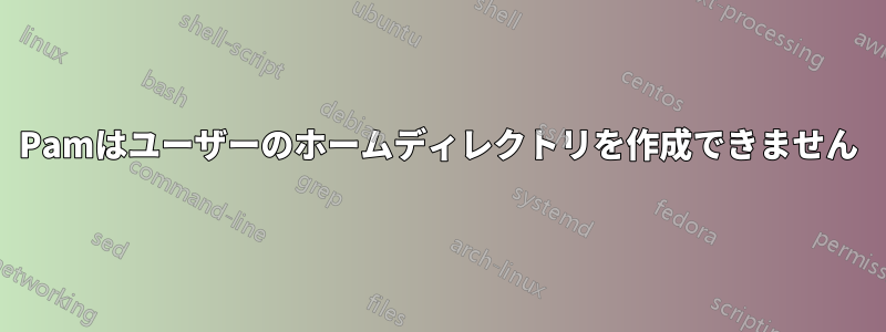 Pamはユーザーのホームディレクトリを作成できません