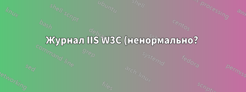 Журнал IIS W3C (ненормально?)