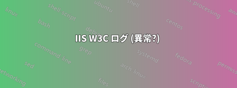 IIS W3C ログ (異常?)