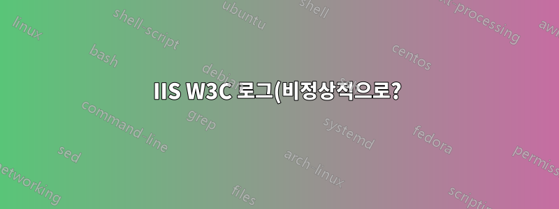 IIS W3C 로그(비정상적으로?)