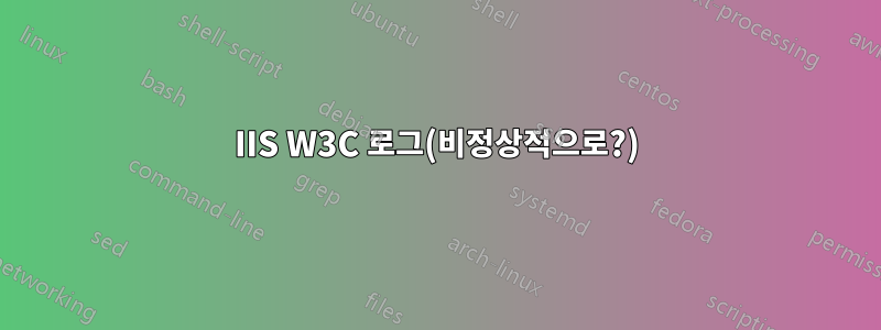 IIS W3C 로그(비정상적으로?)