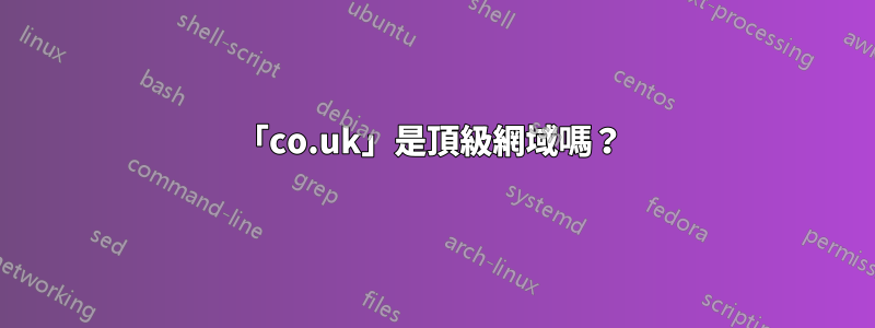 「co.uk」是頂級網域嗎？ 