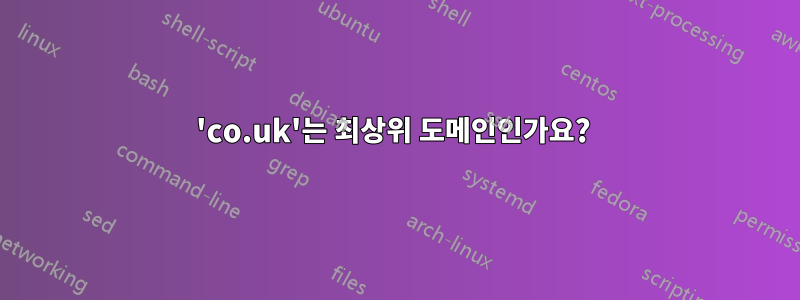 'co.uk'는 최상위 도메인인가요? 