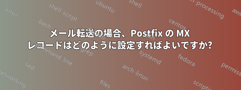 メール転送の場合、Postfix の MX レコードはどのように設定すればよいですか?