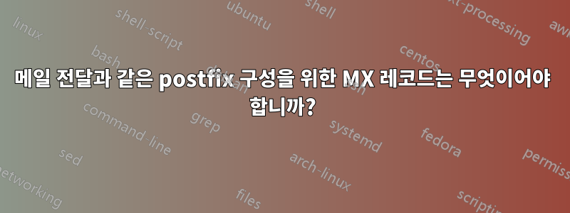 메일 전달과 같은 postfix 구성을 위한 MX 레코드는 무엇이어야 합니까?