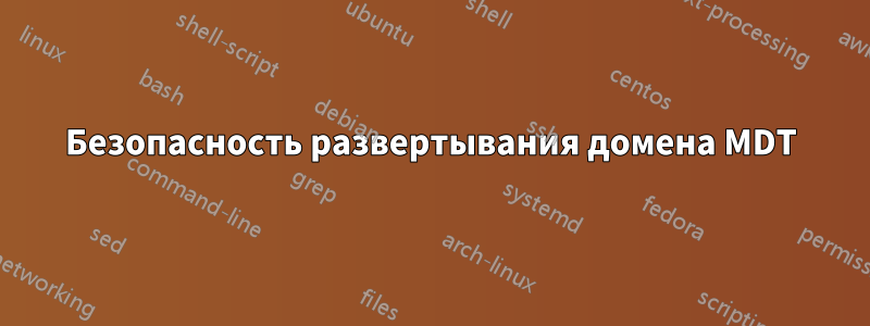 Безопасность развертывания домена MDT