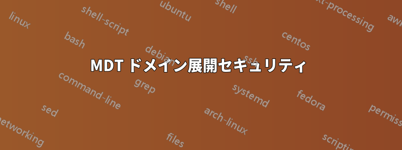 MDT ドメイン展開セキュリティ