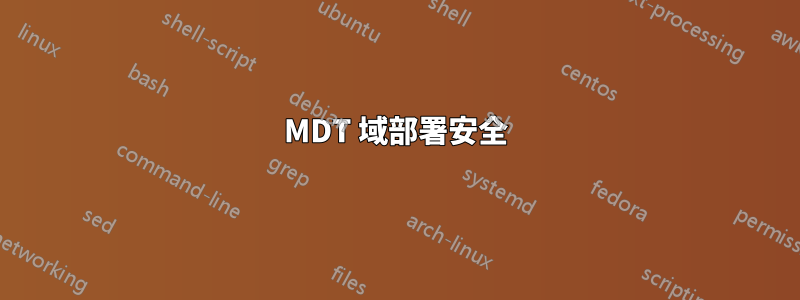 MDT 域部署安全