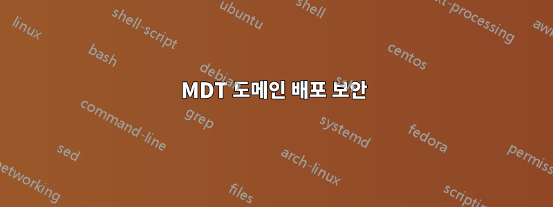 MDT 도메인 배포 보안