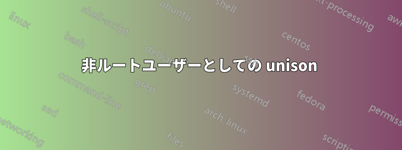 非ルートユーザーとしての unison