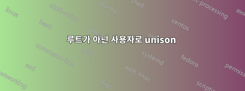 루트가 아닌 사용자로 unison