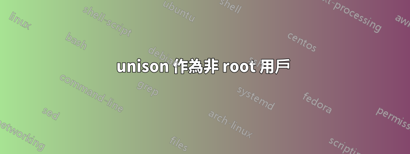 unison 作為非 root 用戶