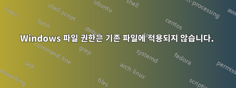 Windows 파일 권한은 기존 파일에 적용되지 않습니다.