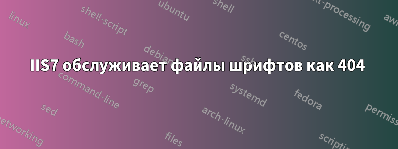 IIS7 обслуживает файлы шрифтов как 404