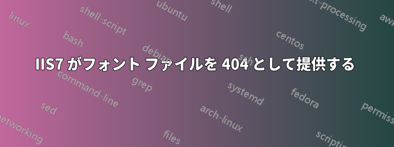 IIS7 がフォント ファイルを 404 として提供する