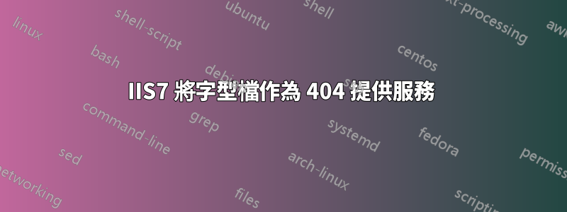 IIS7 將字型檔作為 404 提供服務