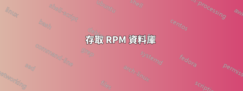 存取 RPM 資料庫