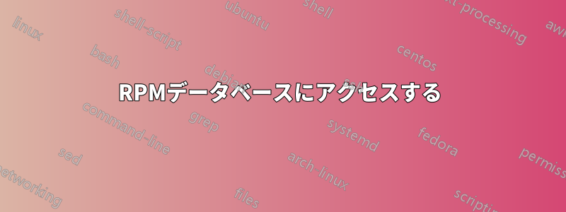 RPMデータベースにアクセスする