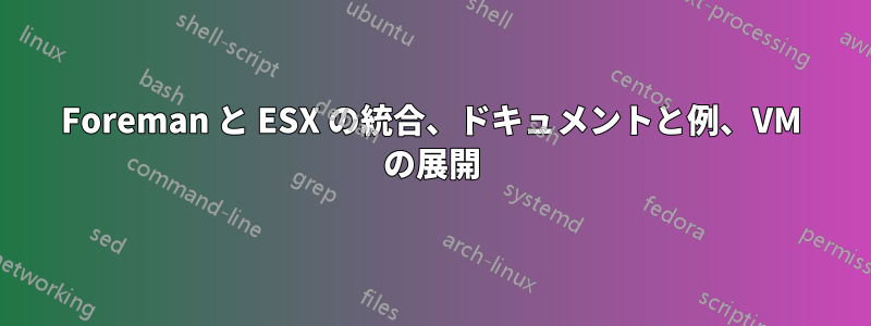 Foreman と ESX の統合、ドキュメントと例、VM の展開