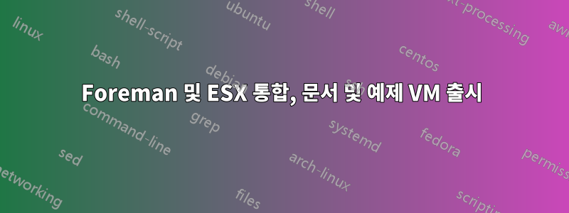 Foreman 및 ESX 통합, 문서 및 예제 VM 출시