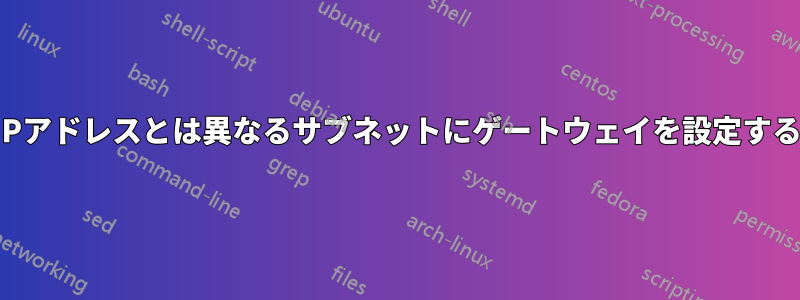 IPアドレスとは異なるサブネットにゲートウェイを設定する