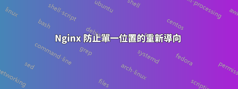 Nginx 防止單一位置的重新導向