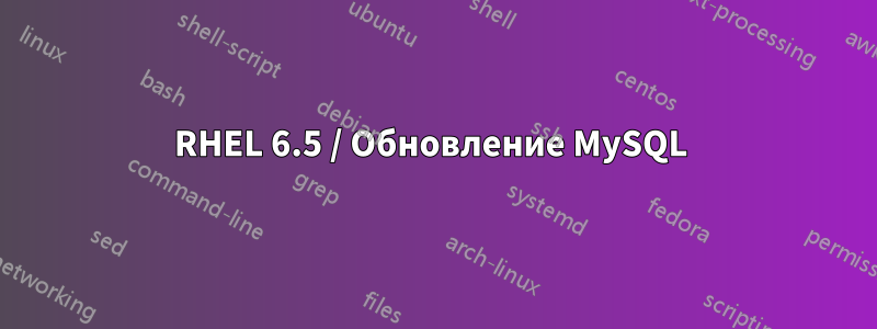RHEL 6.5 / Обновление MySQL 