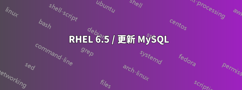 RHEL 6.5 / 更新 MySQL 