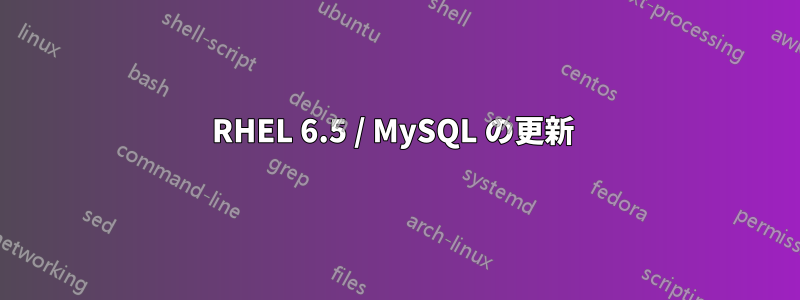 RHEL 6.5 / MySQL の更新 